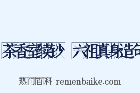 茶香室续钞·六祖真身造句是什么意思的图片